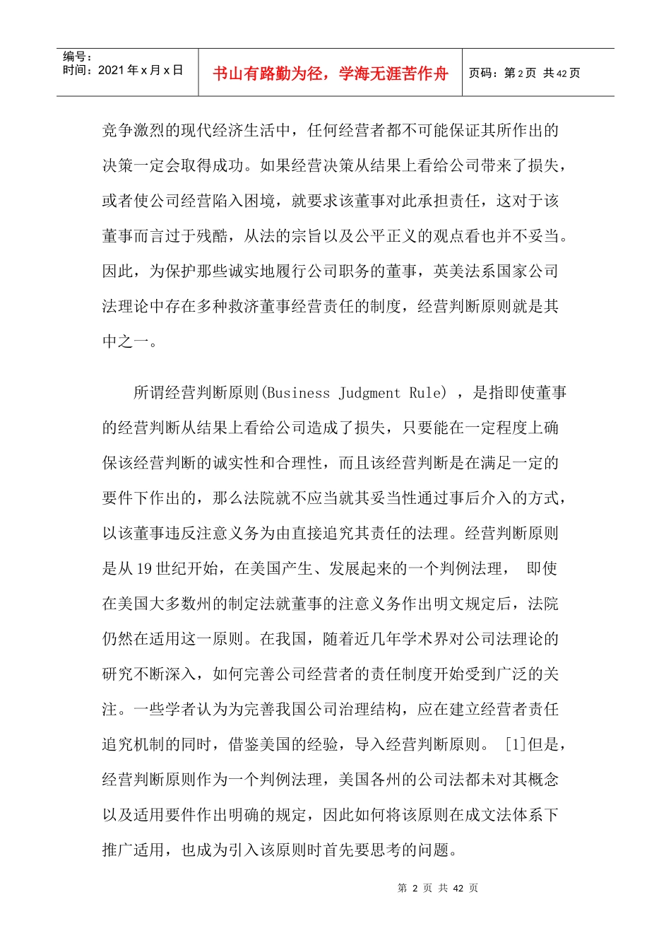 经营判断原则在日本的实践及对我国的启示_第2页