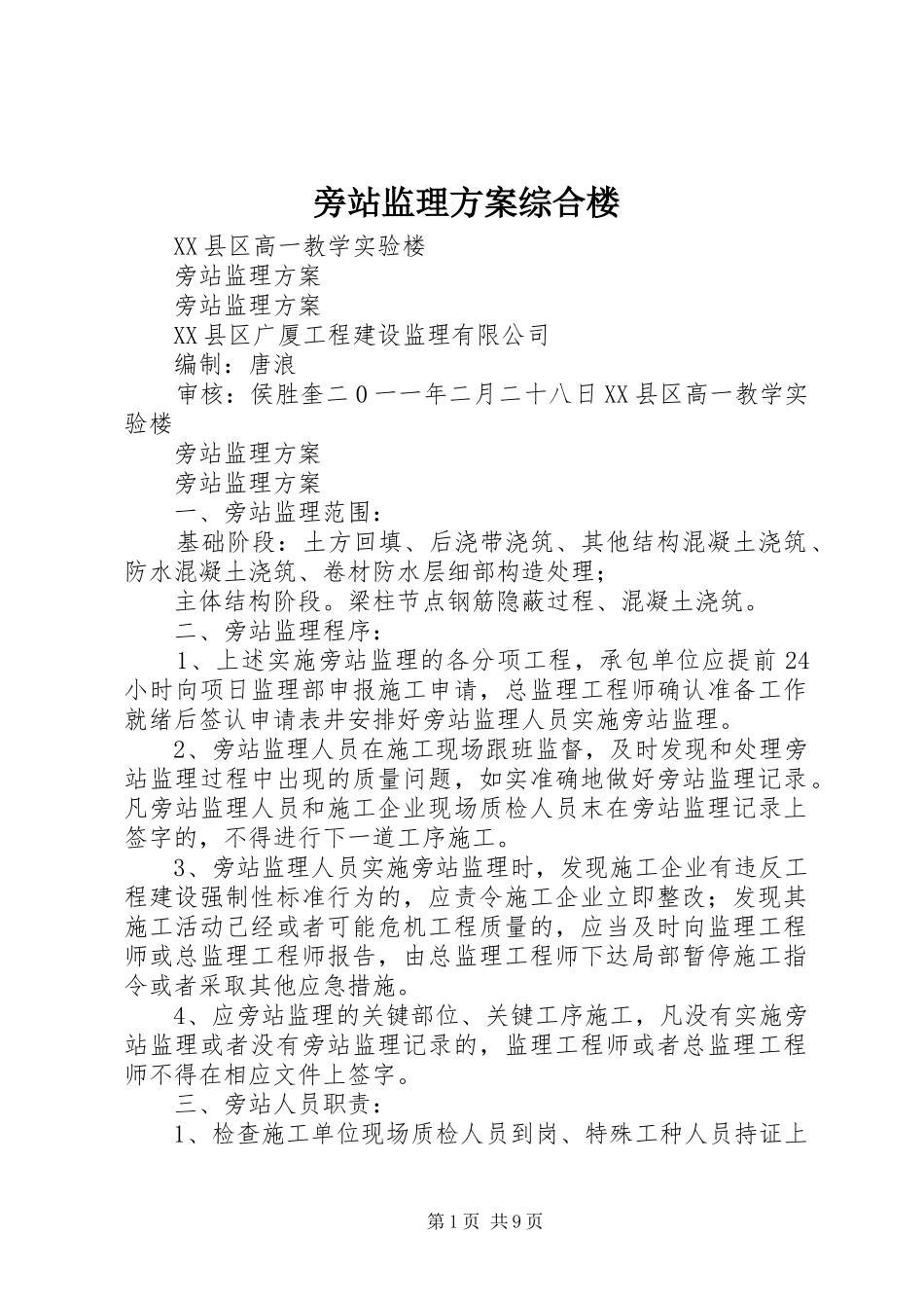 旁站监理实施方案综合楼 _第1页