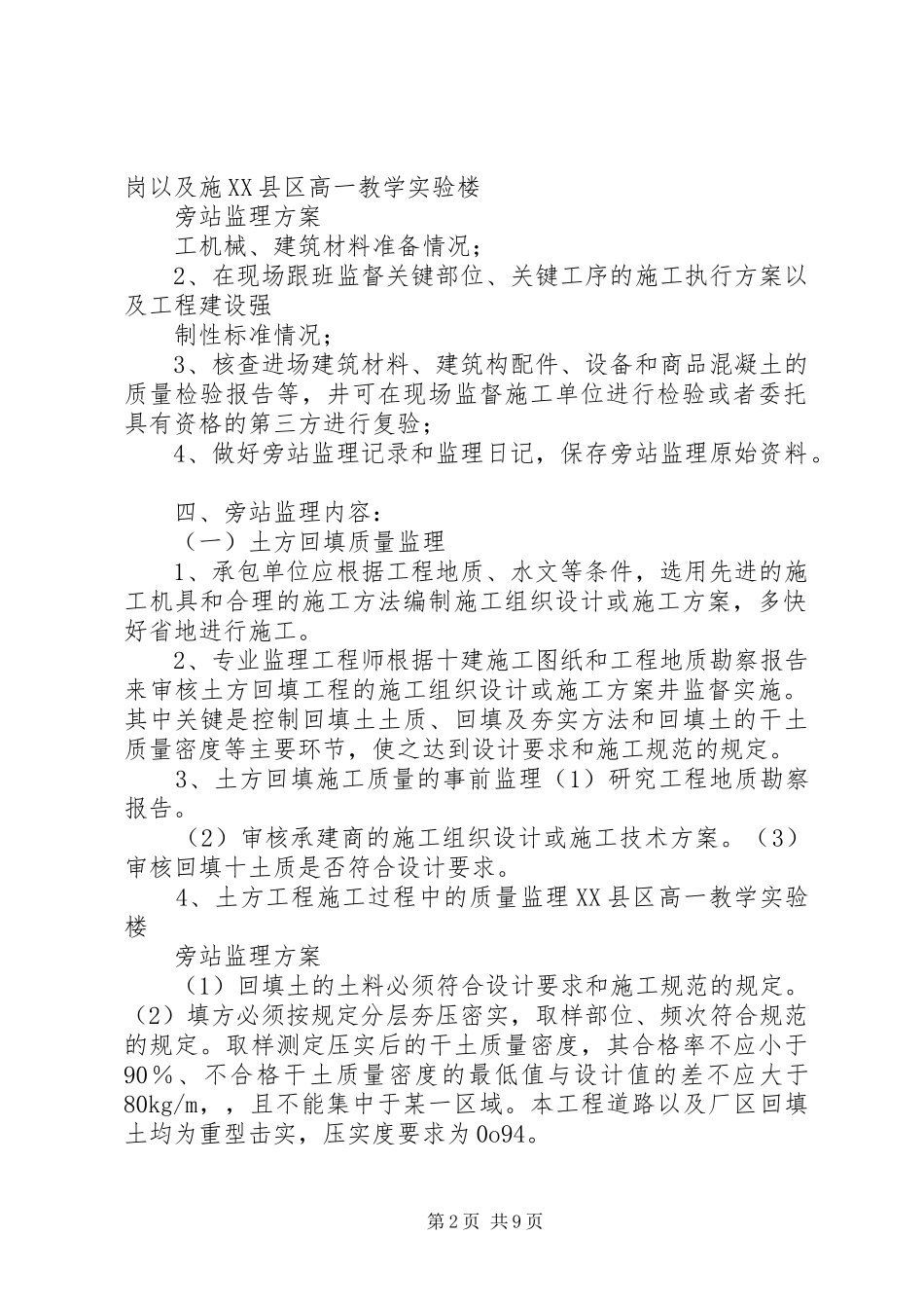 旁站监理实施方案综合楼 _第2页