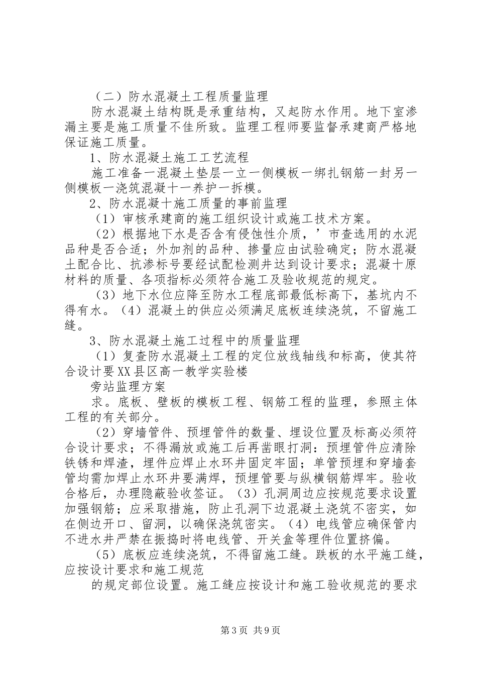 旁站监理实施方案综合楼 _第3页