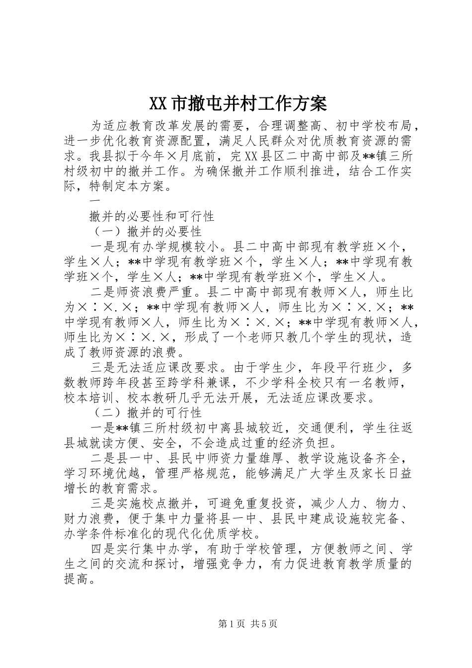 XX市撤屯并村工作实施方案 _第1页