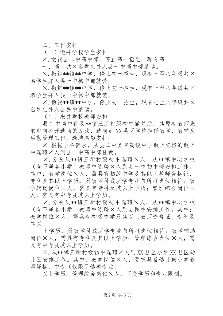 XX市撤屯并村工作实施方案 _第2页