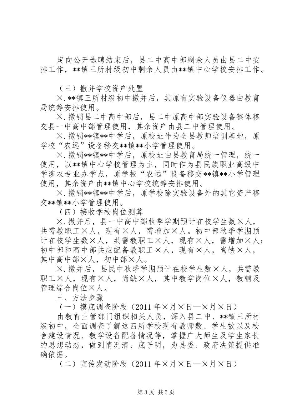 XX市撤屯并村工作实施方案 _第3页