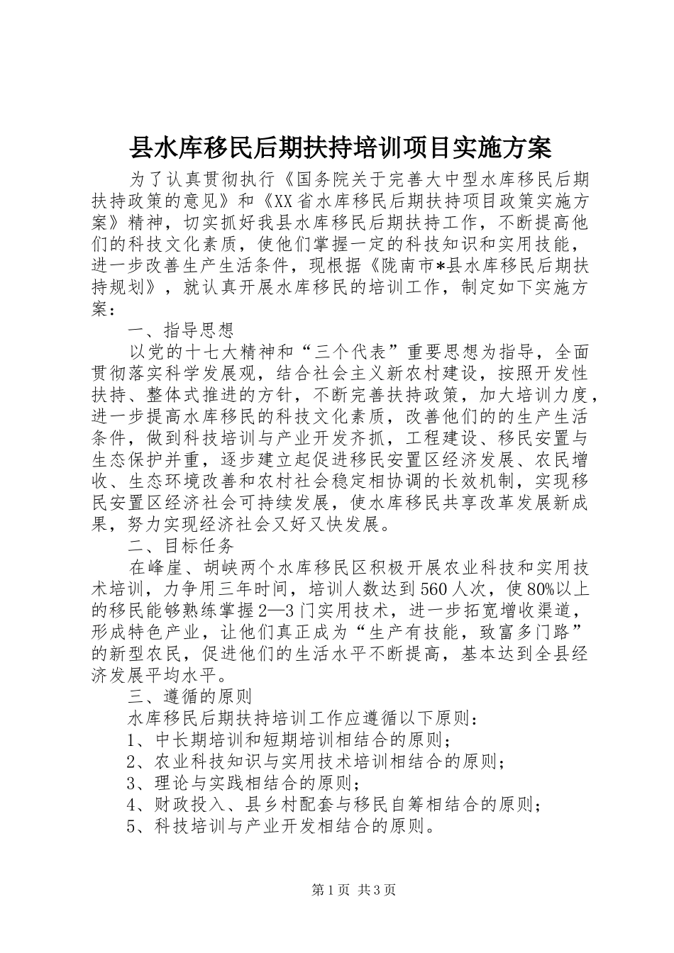 县水库移民后期扶持培训项目方案 _第1页