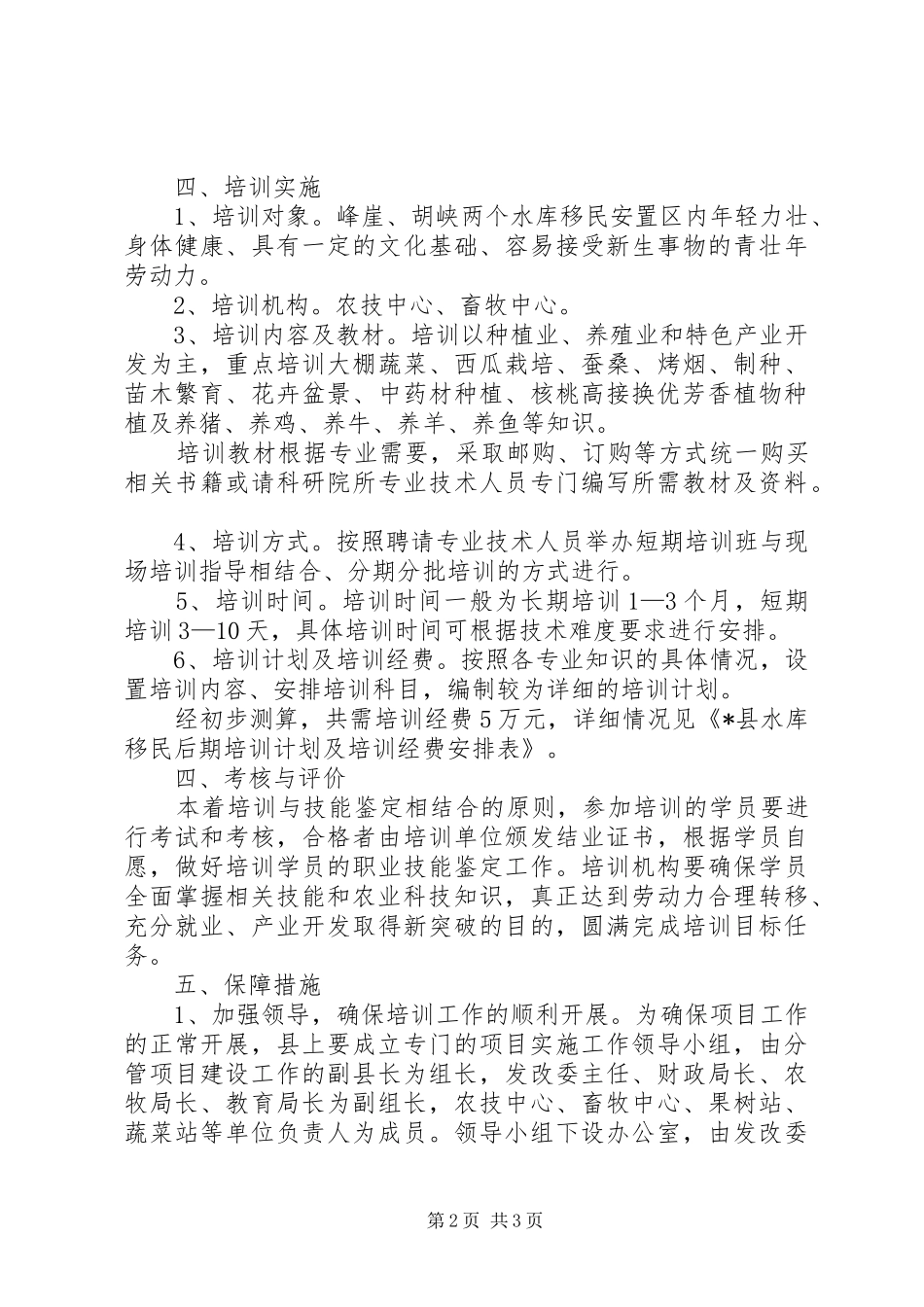 县水库移民后期扶持培训项目方案 _第2页
