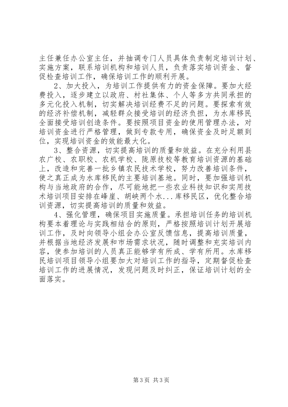 县水库移民后期扶持培训项目方案 _第3页