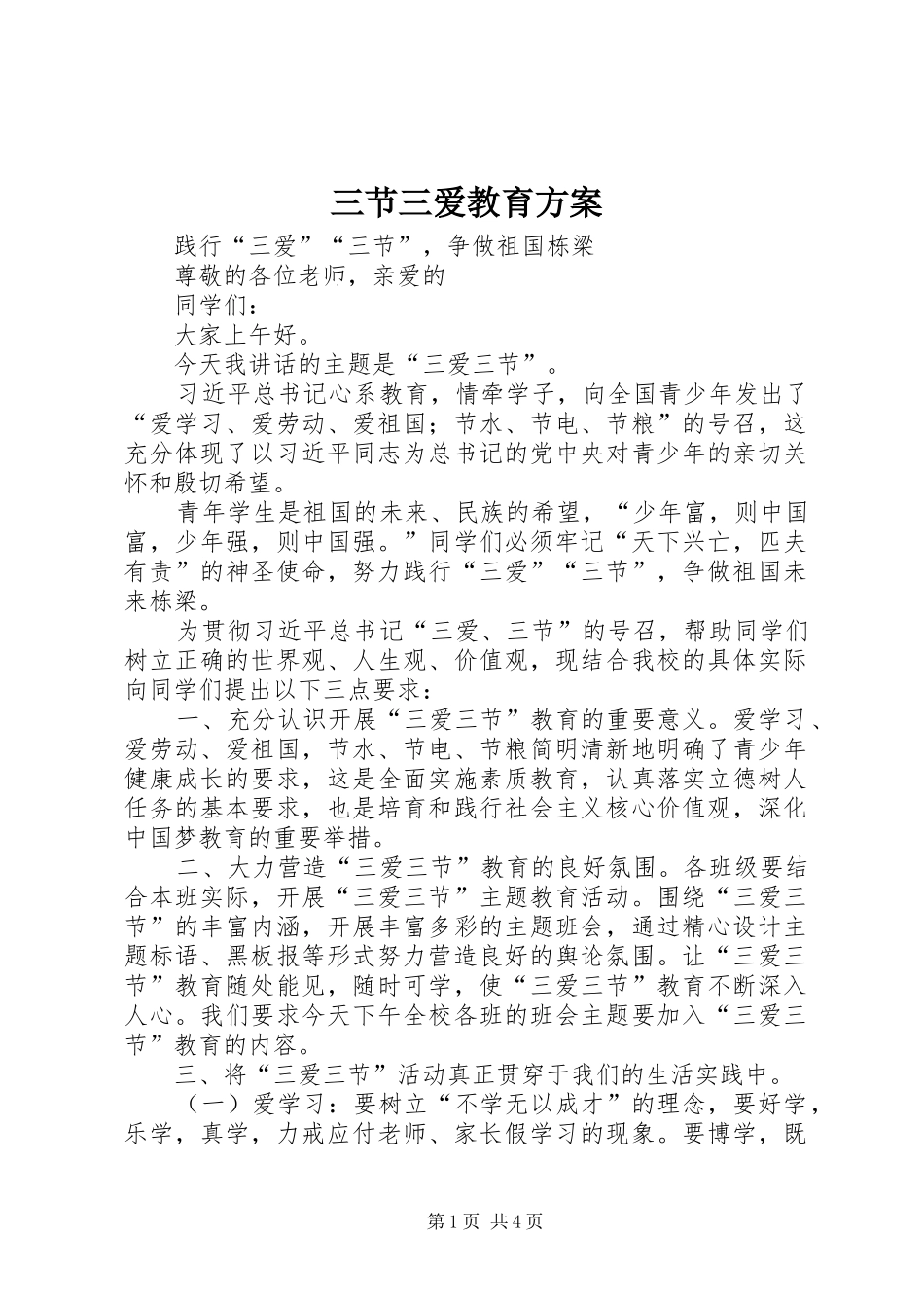 三节三爱教育实施方案 _第1页