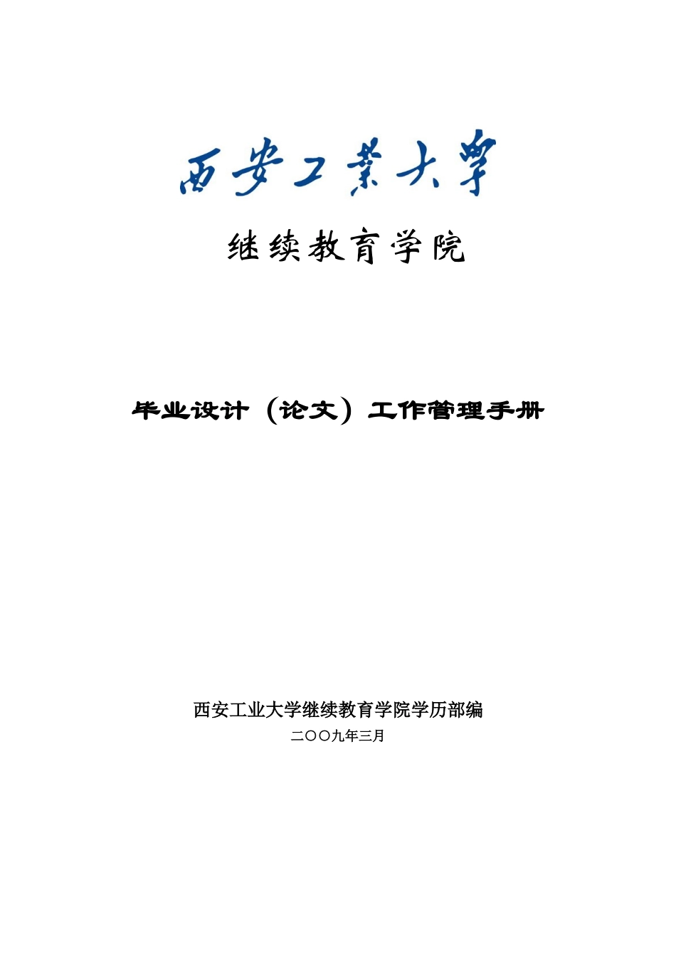 继续教育学院毕业设计工作管理手册_(1)_第1页