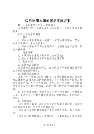 XX县饮用水源地保护方案 