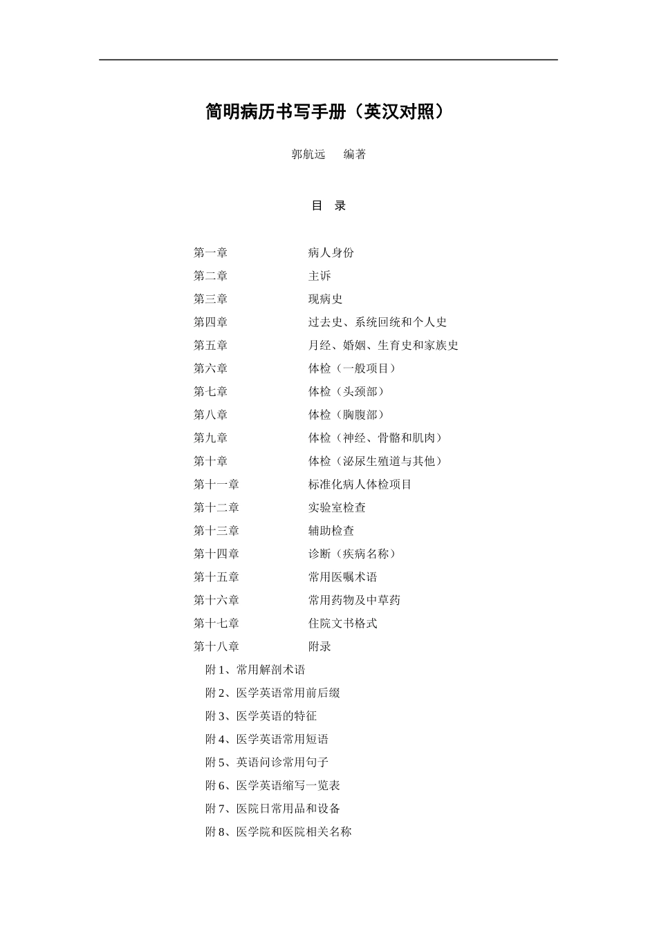 简明标准化病历体检项目手册(英汉对照)_第1页