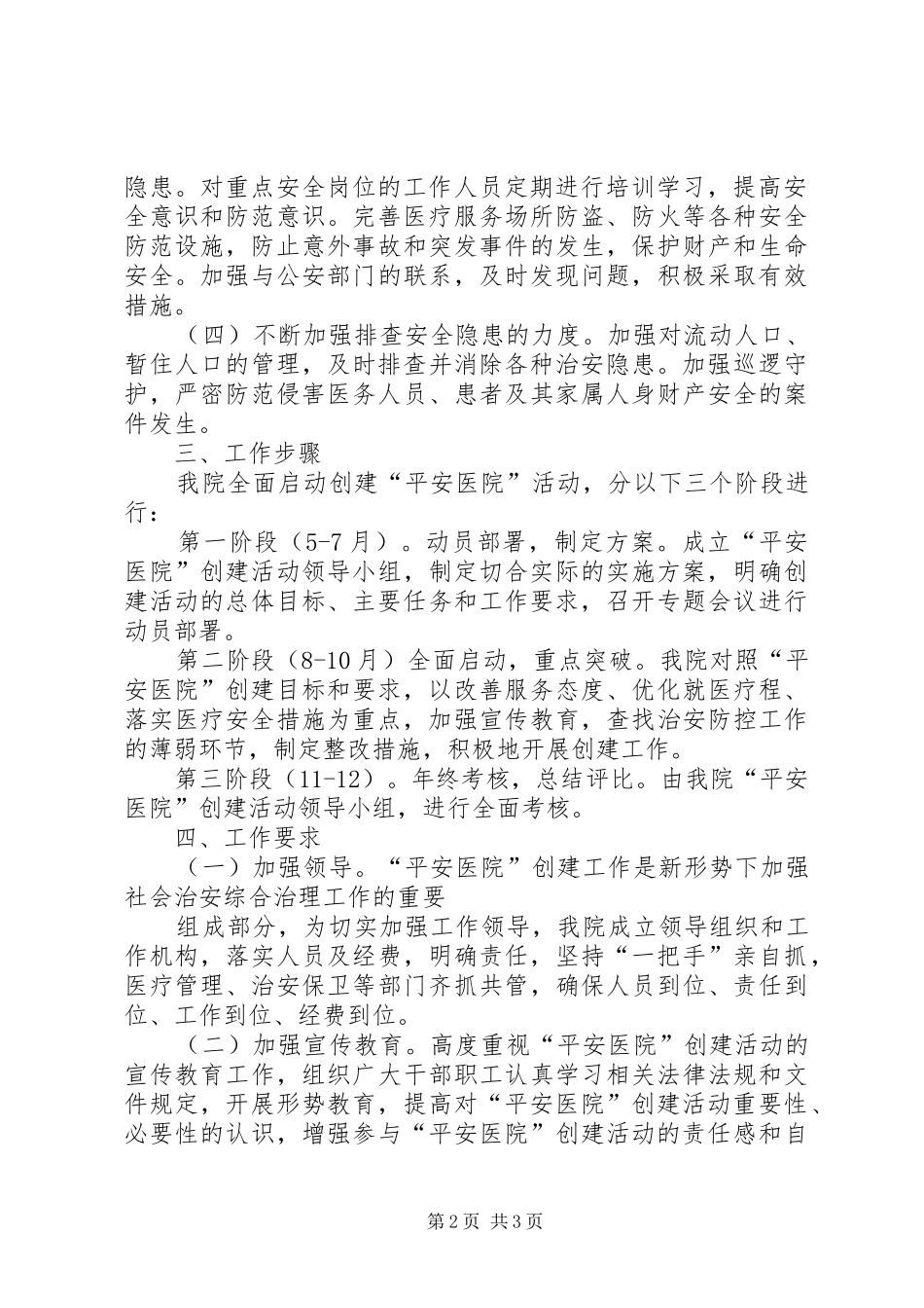 李埠镇卫生院平安医院创建方案 _第2页
