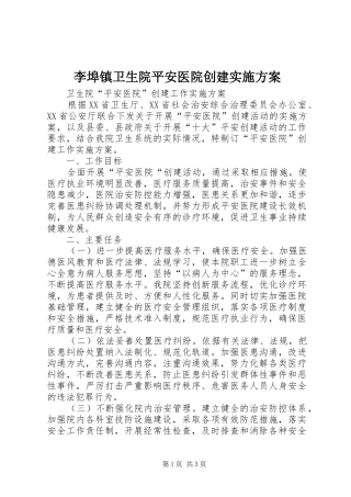 李埠镇卫生院平安医院创建方案 