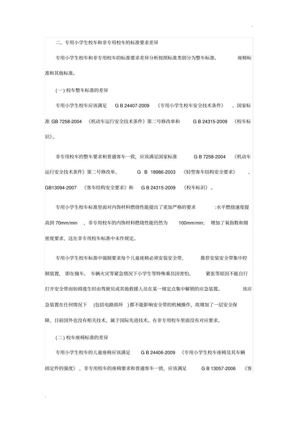 专用校车和非专用校车的国家标准要求差异分析_第2页