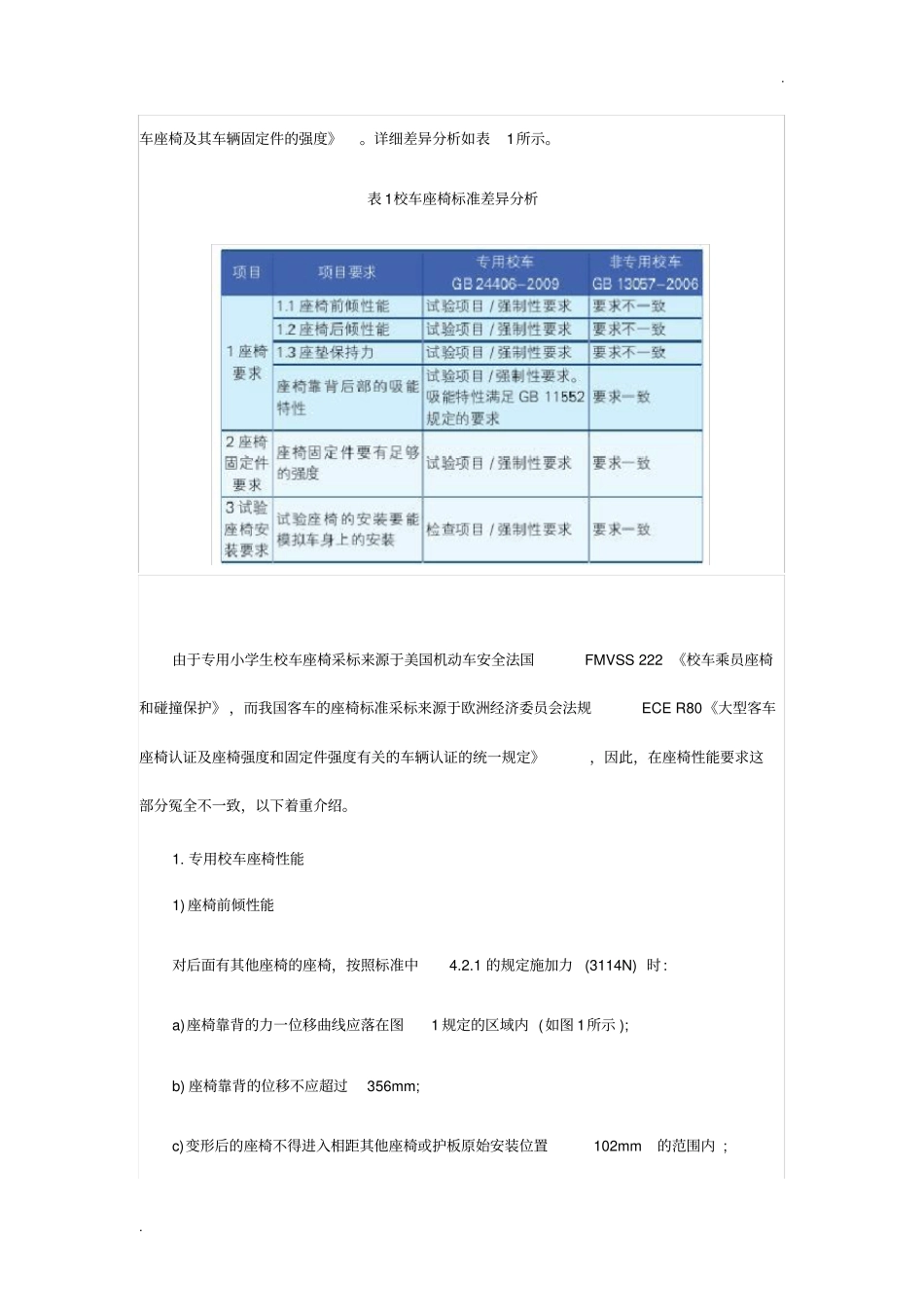 专用校车和非专用校车的国家标准要求差异分析_第3页
