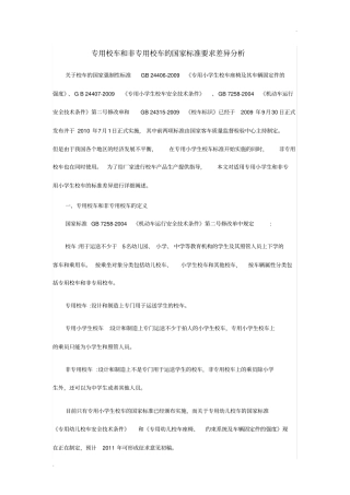 专用校车和非专用校车的国家标准要求差异分析