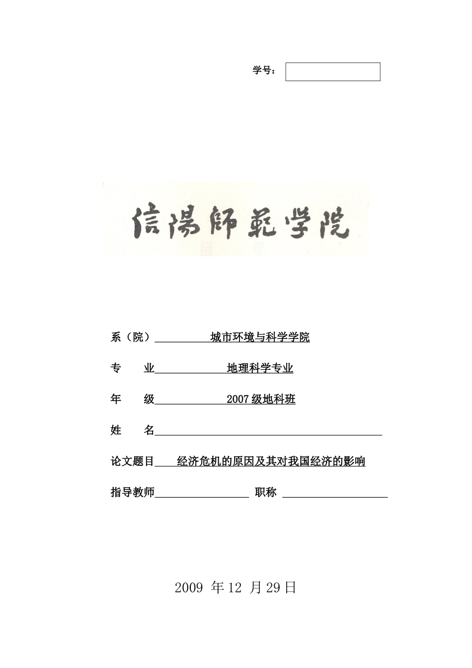 经济危机对我国经济发展的影响_第1页