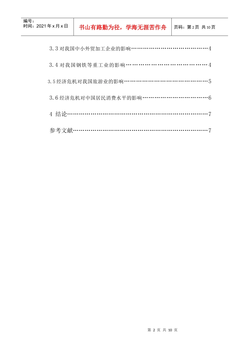 经济危机对我国经济发展的影响_第3页