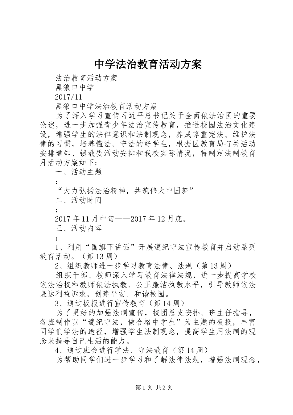 中学法治教育活动实施方案 _第1页