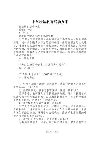 中学法治教育活动实施方案 