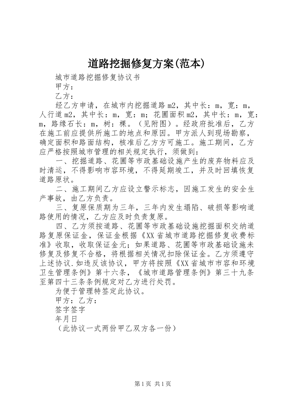 道路挖掘修复实施方案(范本) _第1页