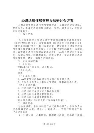 经济适用住房管理办法研讨会实施方案 