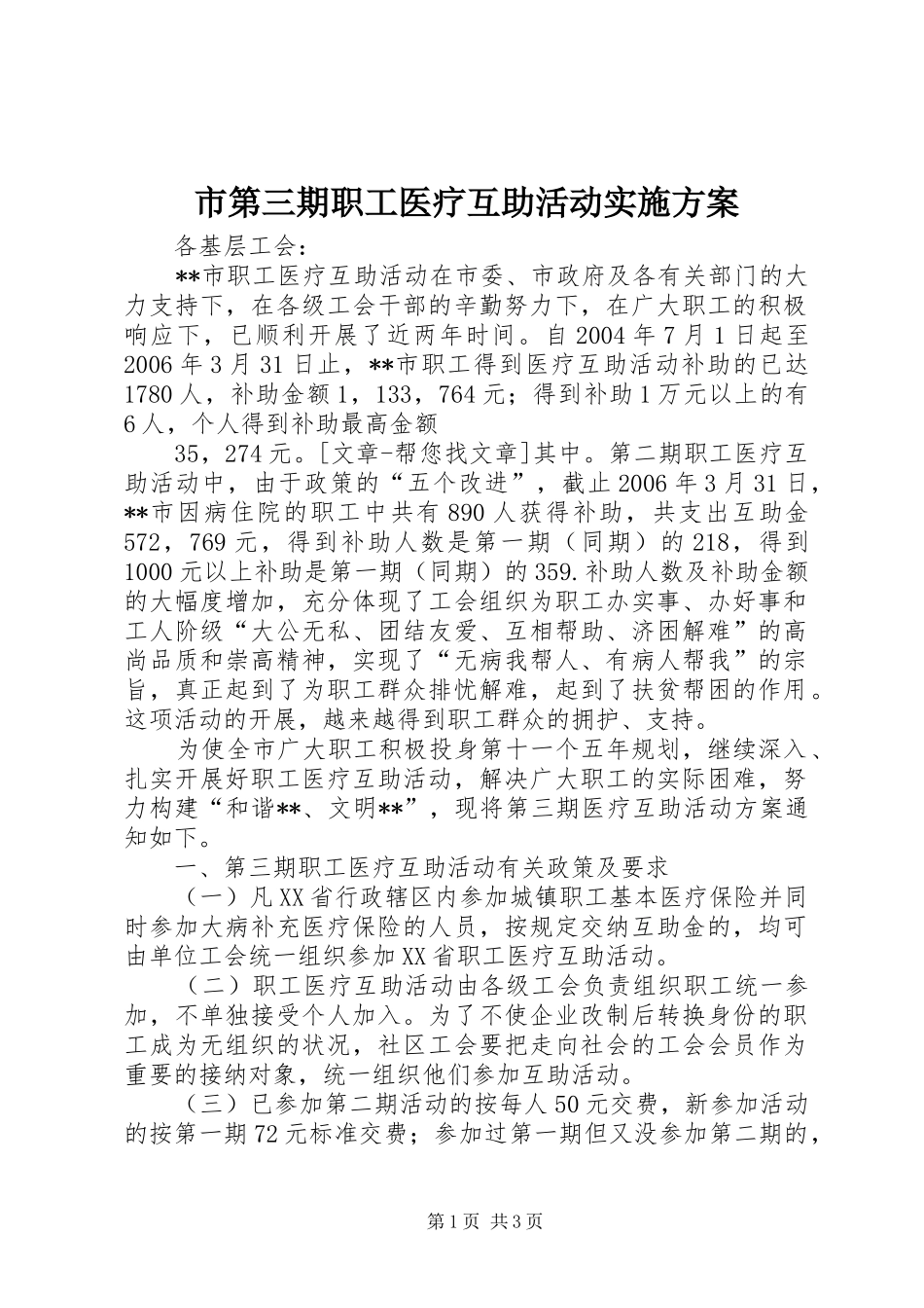市第三期职工医疗互助活动方案 _第1页