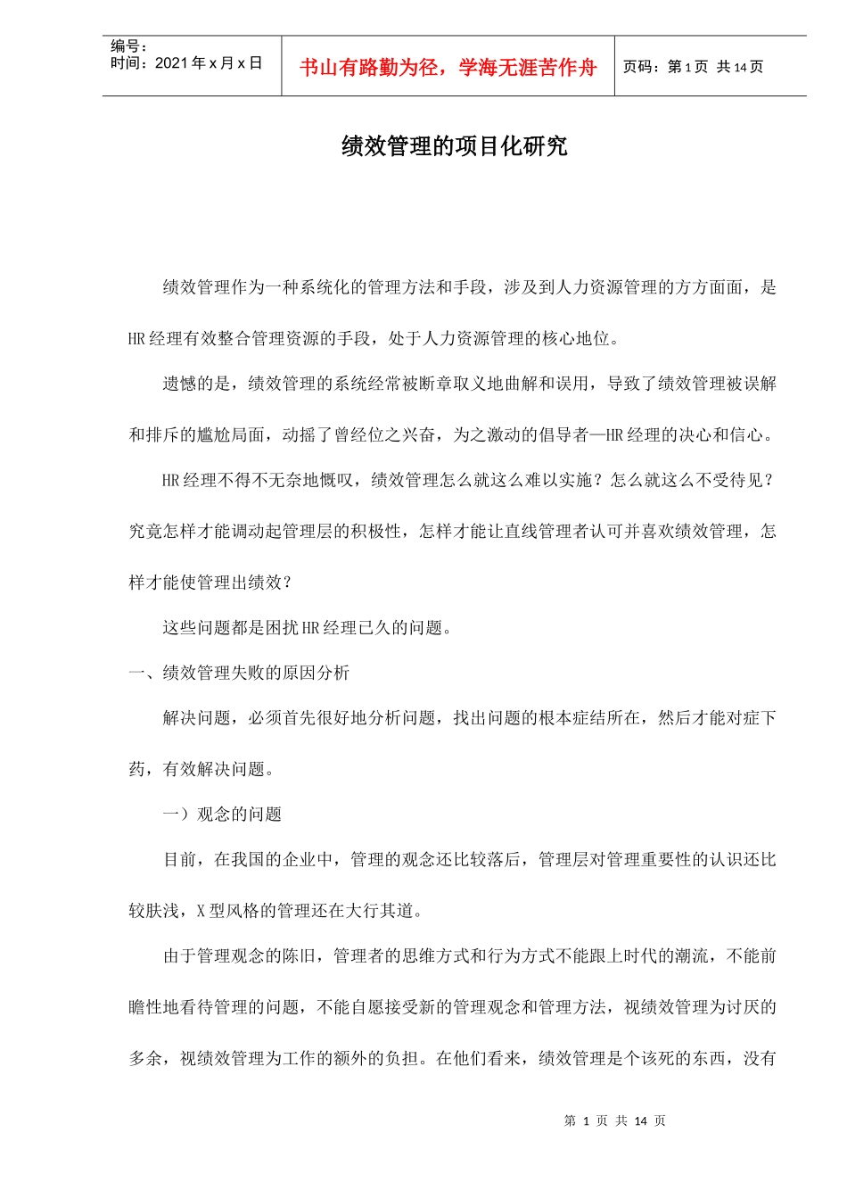 精神领袖与企业团队管理_第1页