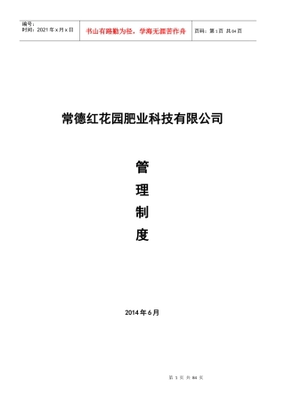 红花园肥业制度