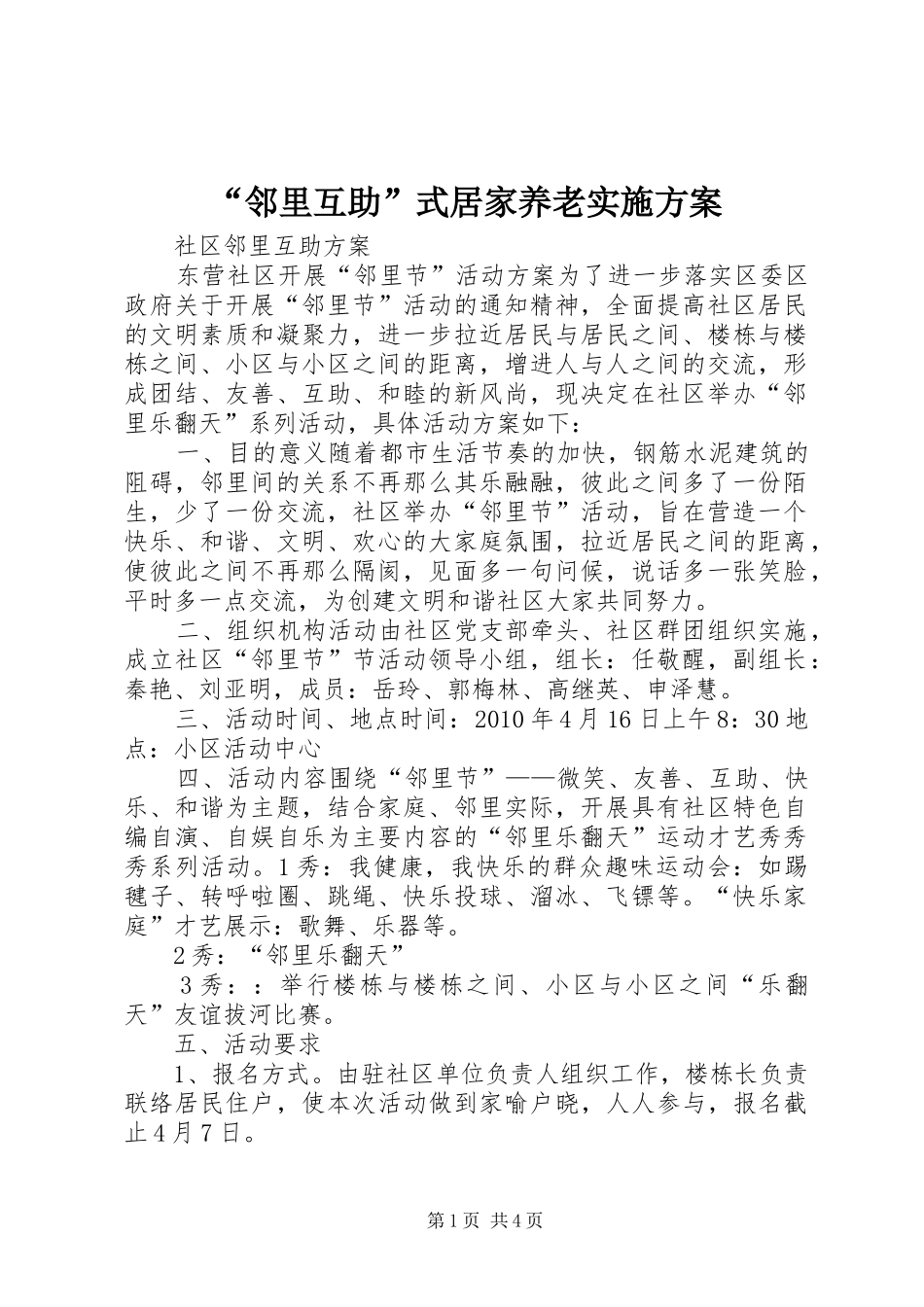 “邻里互助”式居家养老方案 _第1页