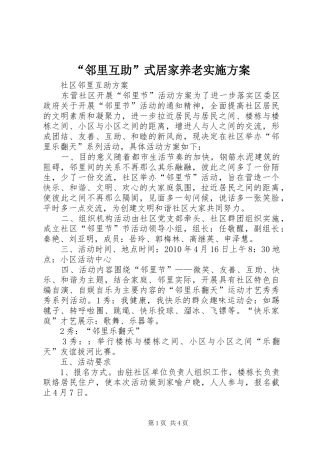 “邻里互助”式居家养老方案 