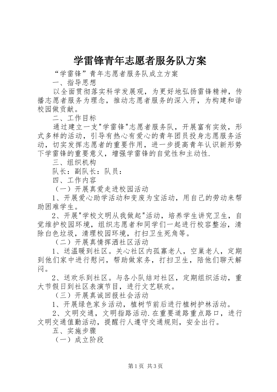 学雷锋青年志愿者服务队实施方案 _第1页