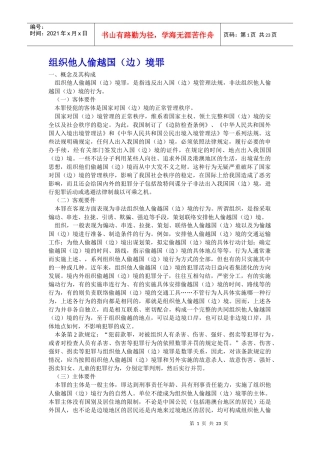 组织他人偷越国(边)境罪