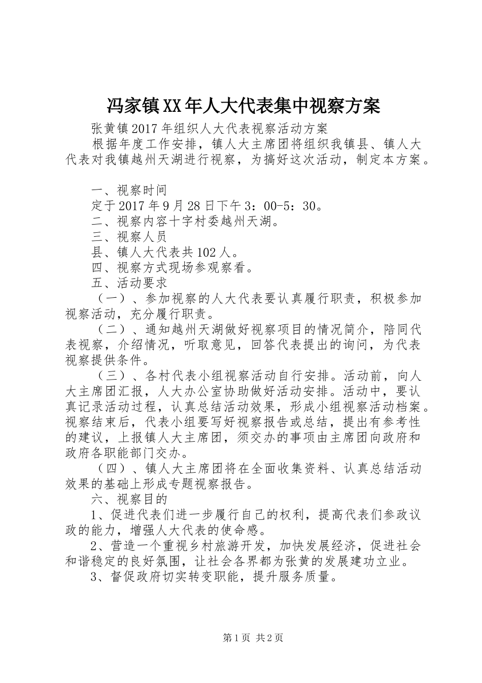 冯家镇XX年人大代表集中视察实施方案 _第1页