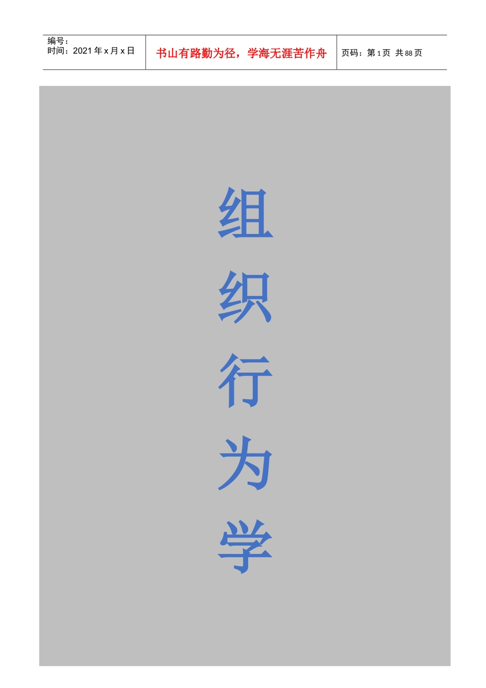 组织行为学概论_第1页