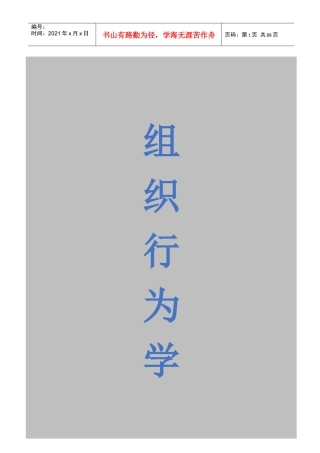 组织行为学概论