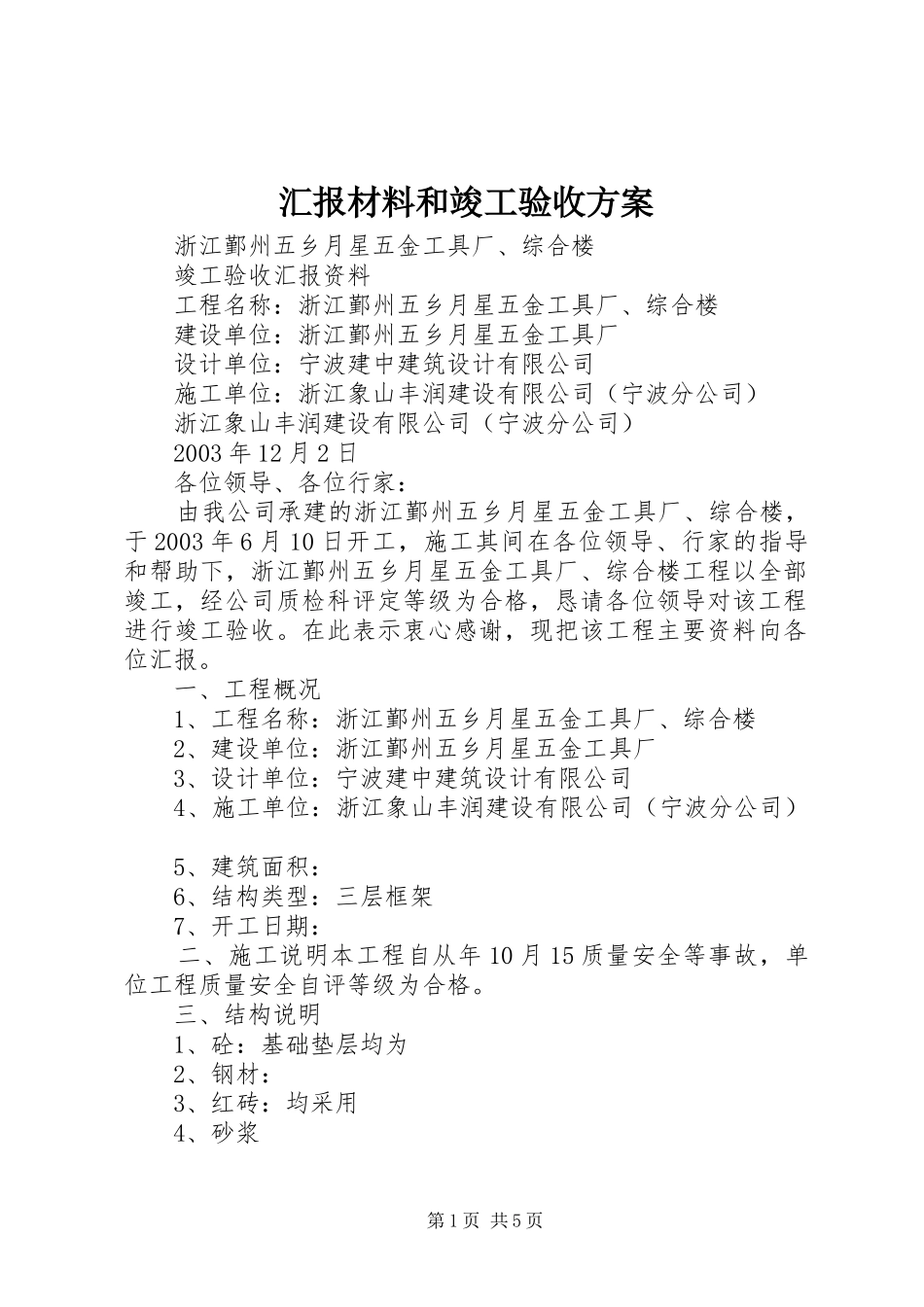 汇报材料和竣工验收实施方案 _第1页