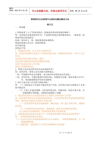 管理者在企业管理中出现的问题与解决方法