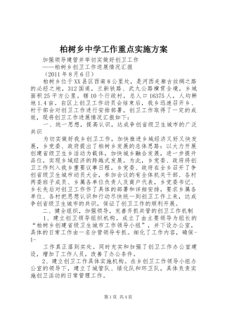 柏树乡中学工作重点方案 