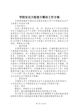 学校安全大检查大整治工作实施方案 