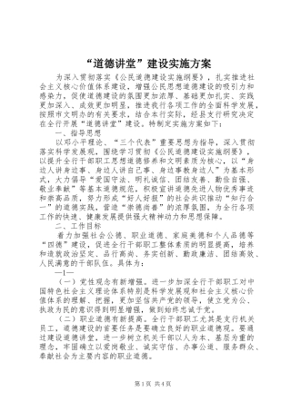 “道德讲堂”建设方案 