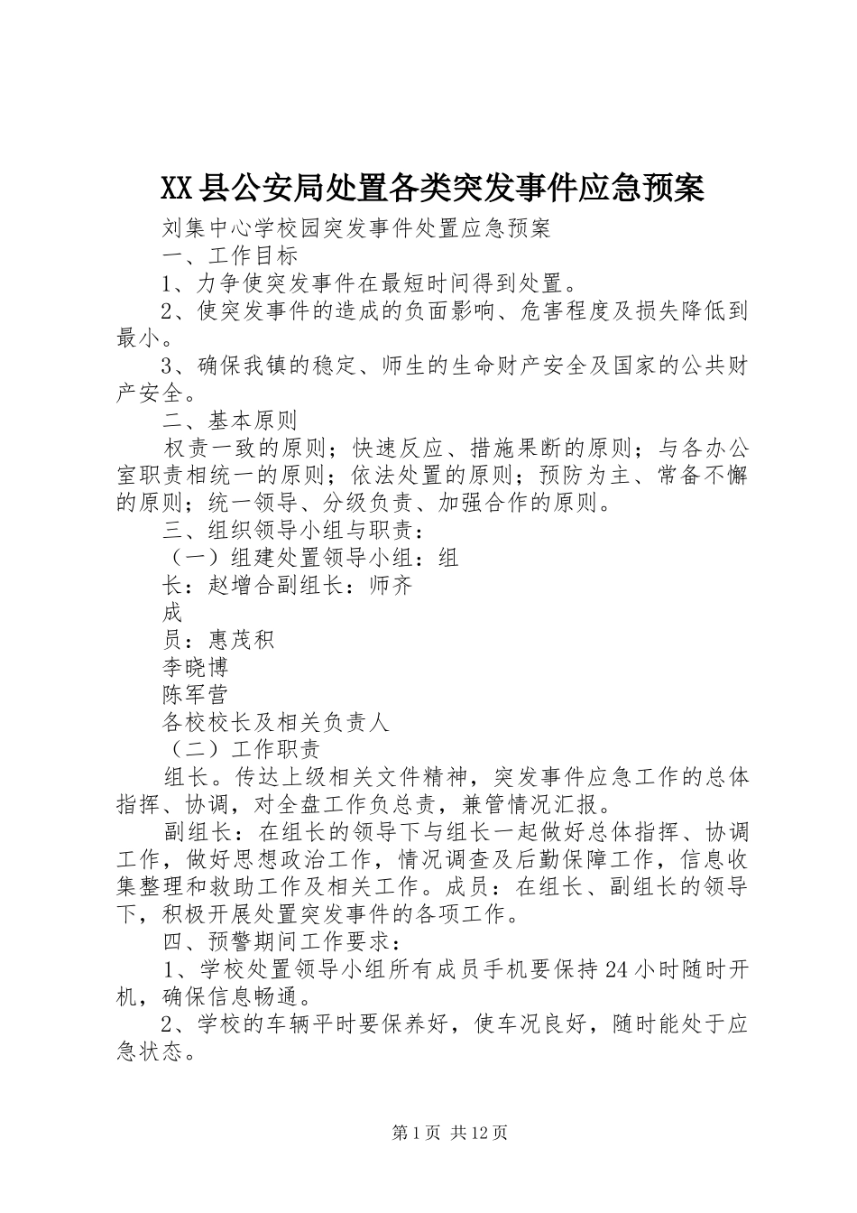XX县公安局各类突发事件应急预案 _第1页