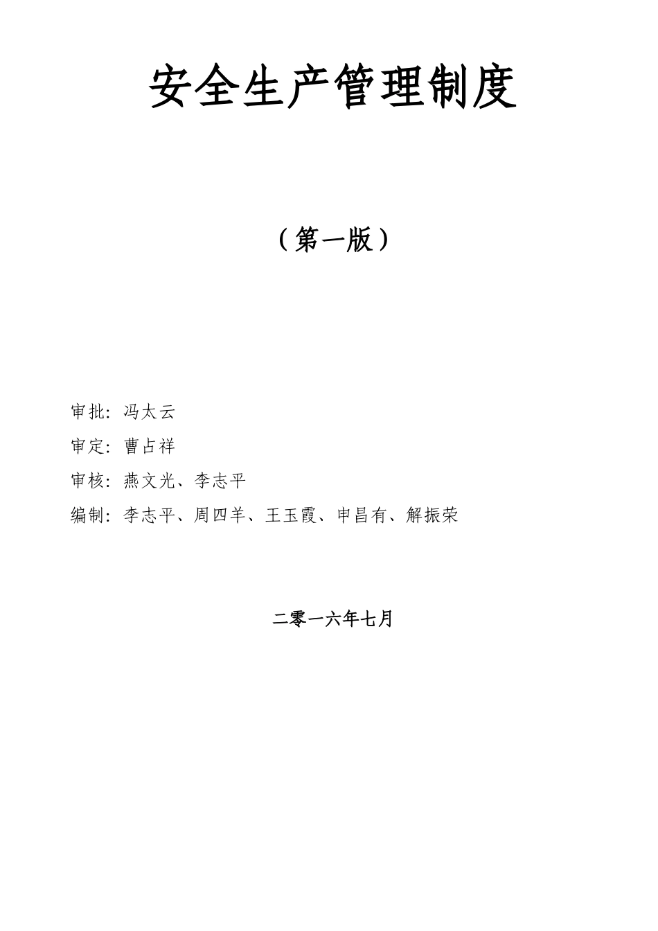 精工公司安全生产管理制度XXXX版[(1)_第2页