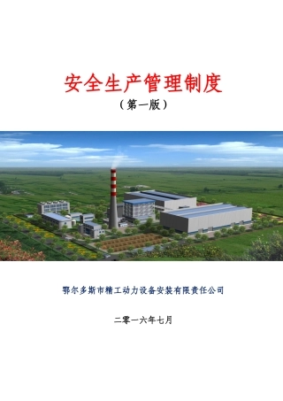 精工公司安全生产管理制度XXXX版[(1)