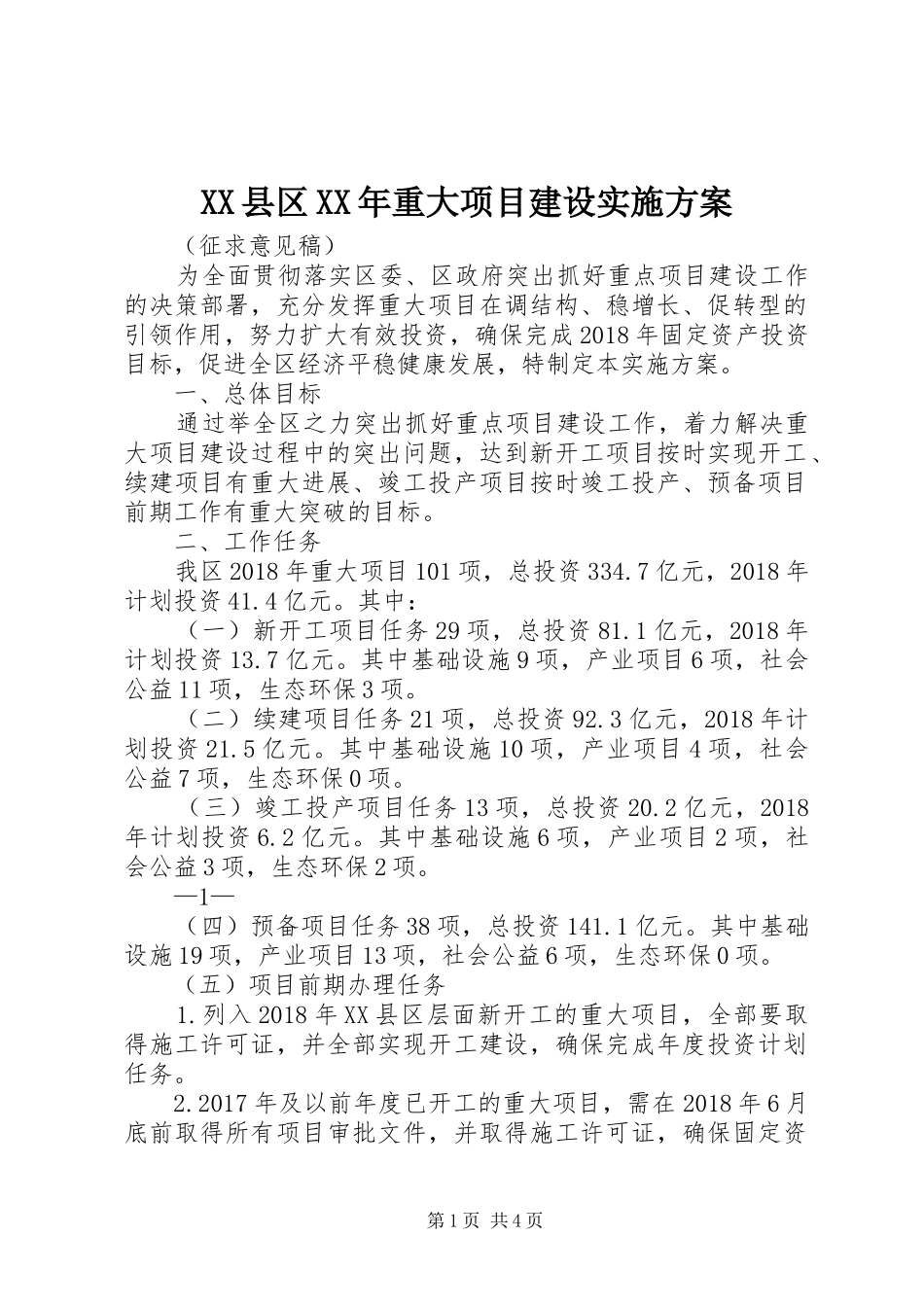 XX县区XX年重大项目建设方案 _第1页