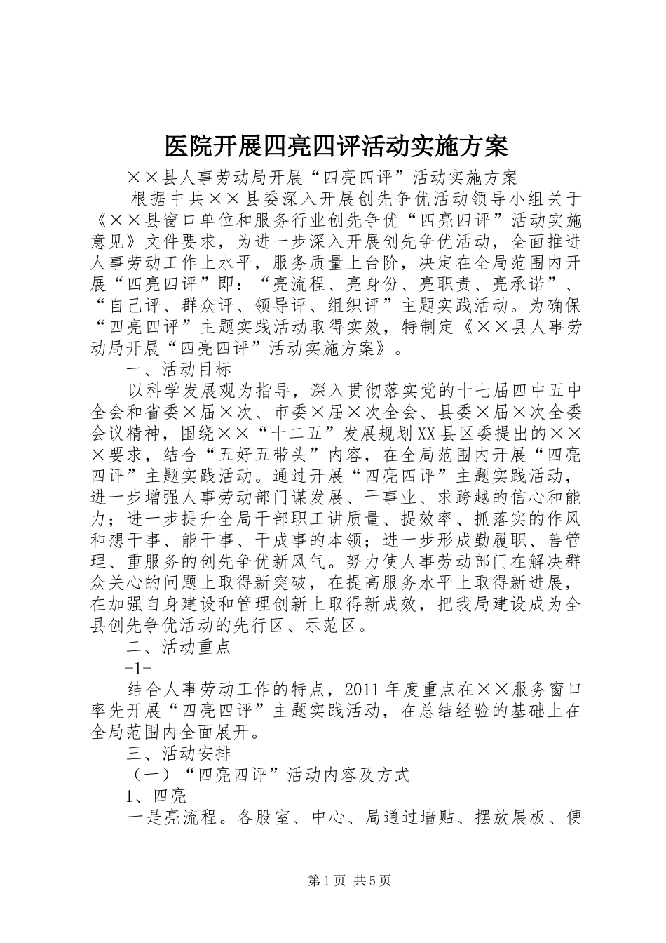 医院开展四亮四评活动方案 _第1页