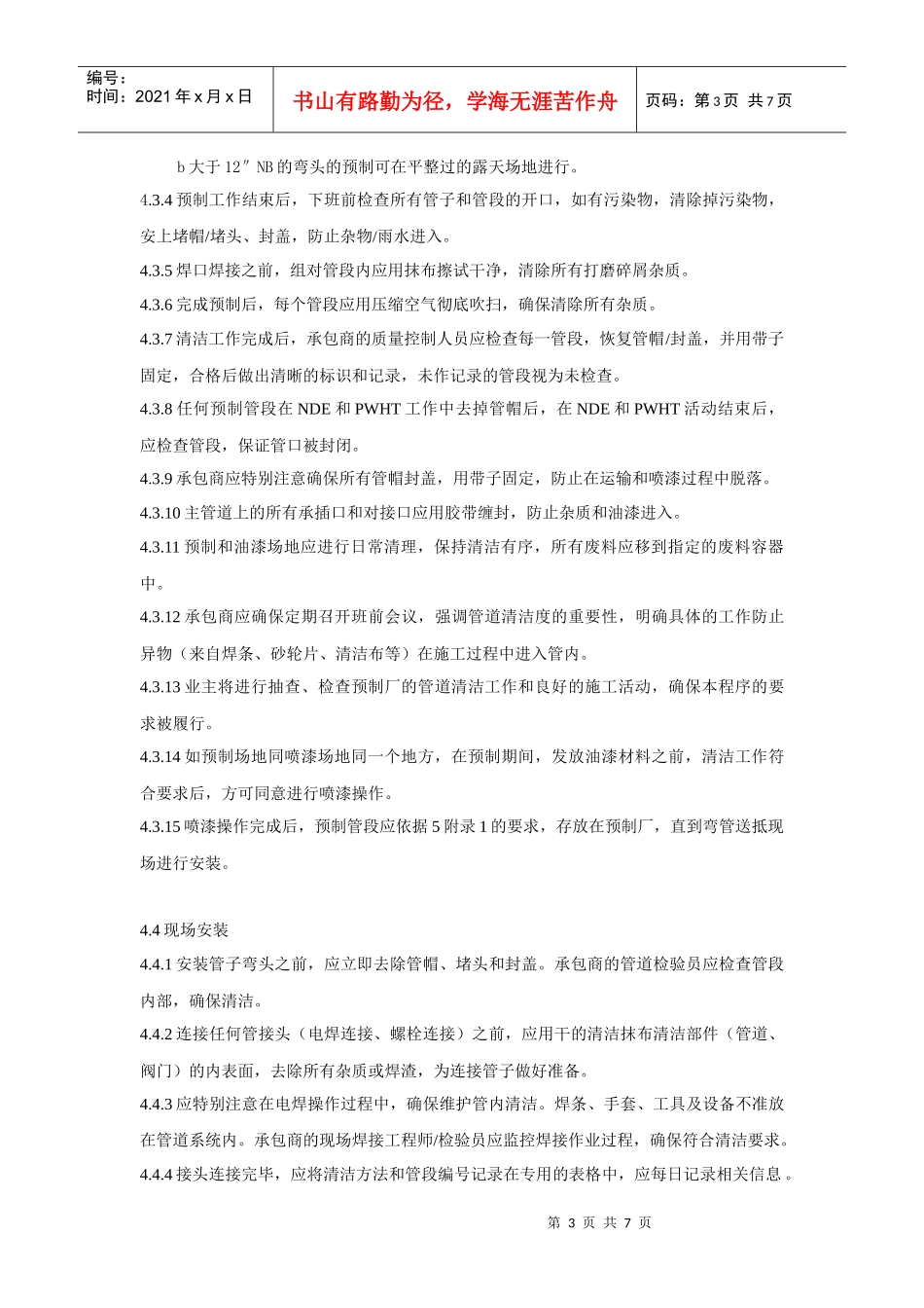 管道内部管理清洁与控制管理知识分析程序_第3页