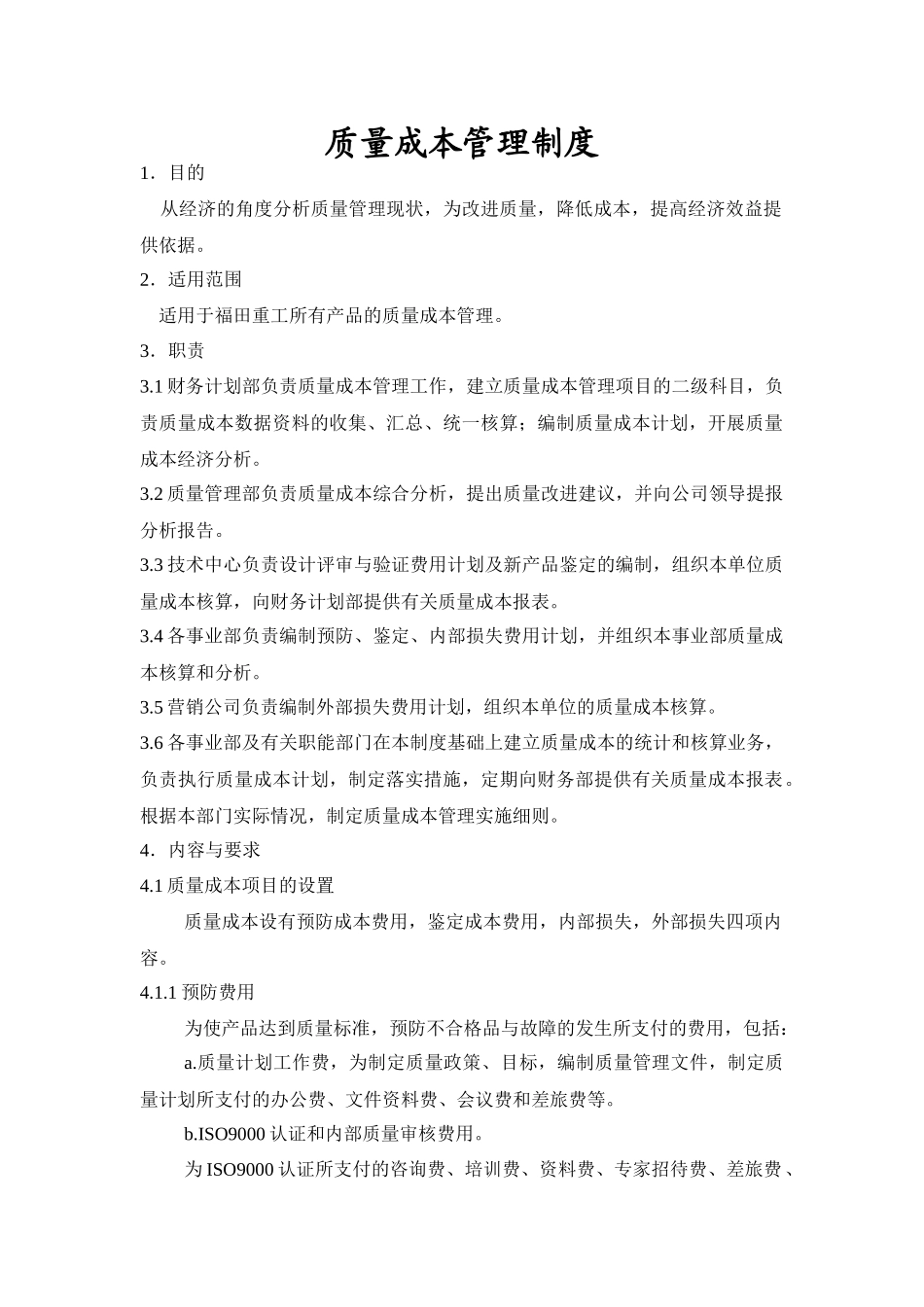 管理资料-质量管理→某公司质量成本管理制度_第1页