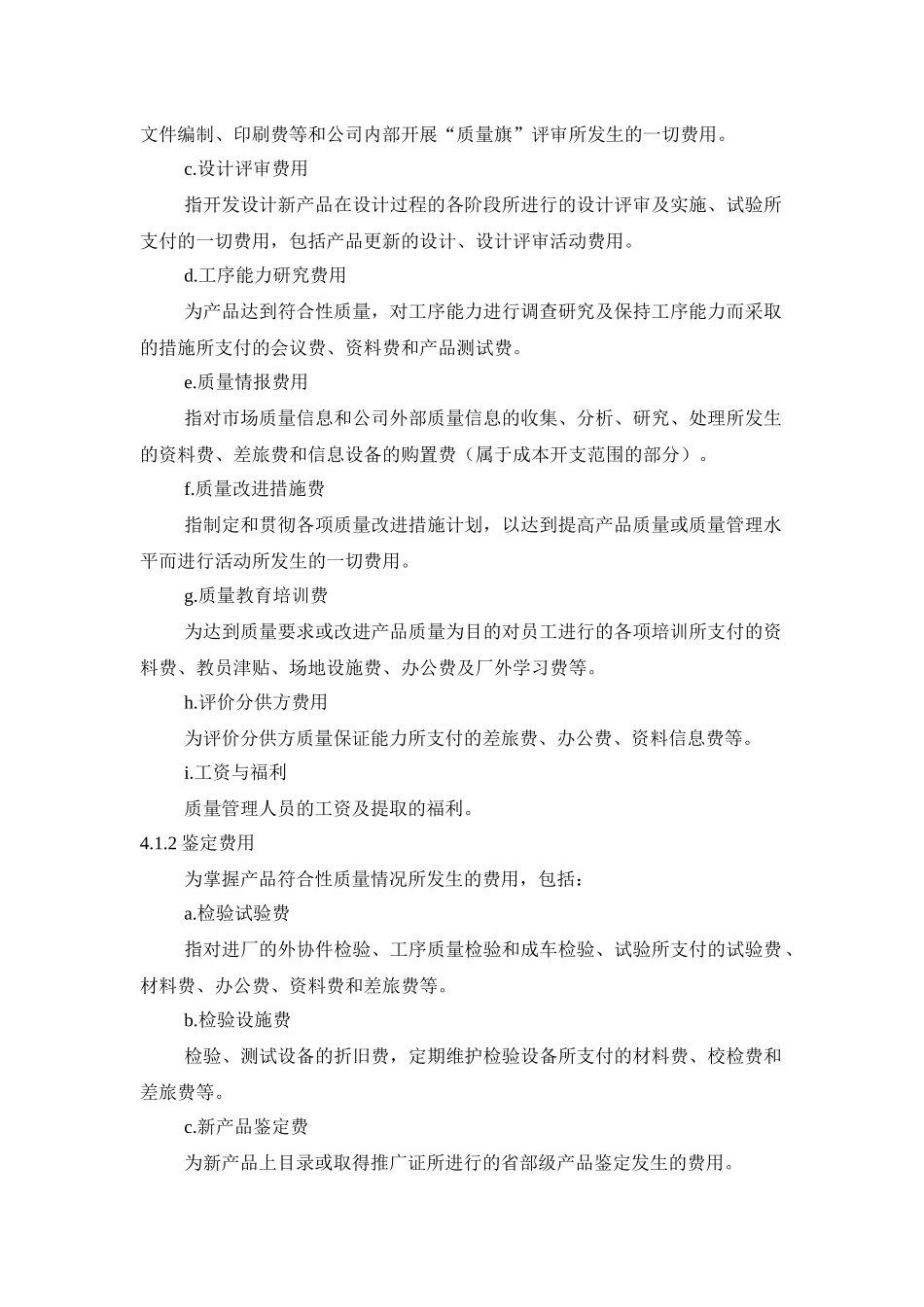 管理资料-质量管理→某公司质量成本管理制度_第2页