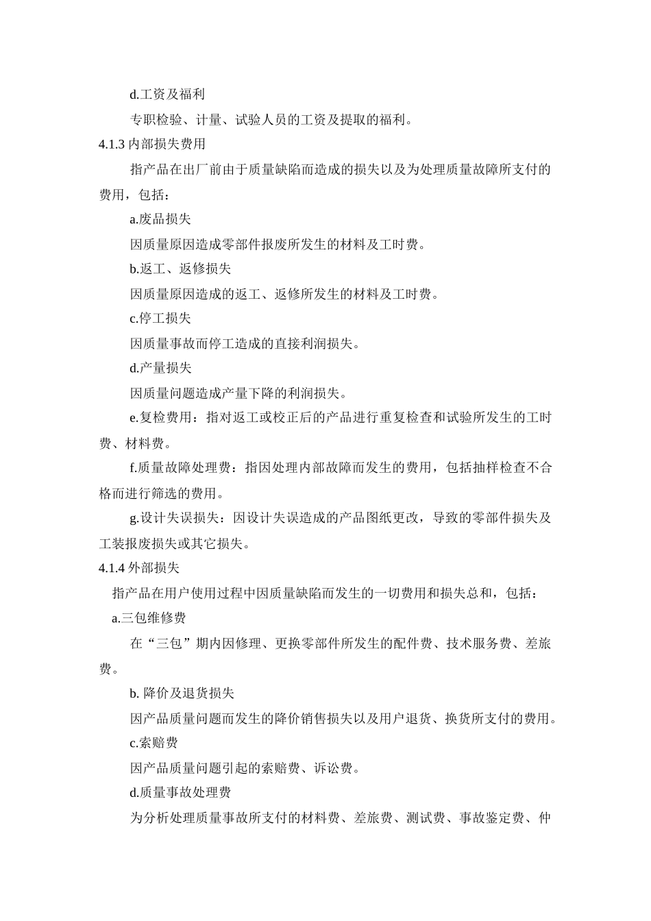 管理资料-质量管理→某公司质量成本管理制度_第3页