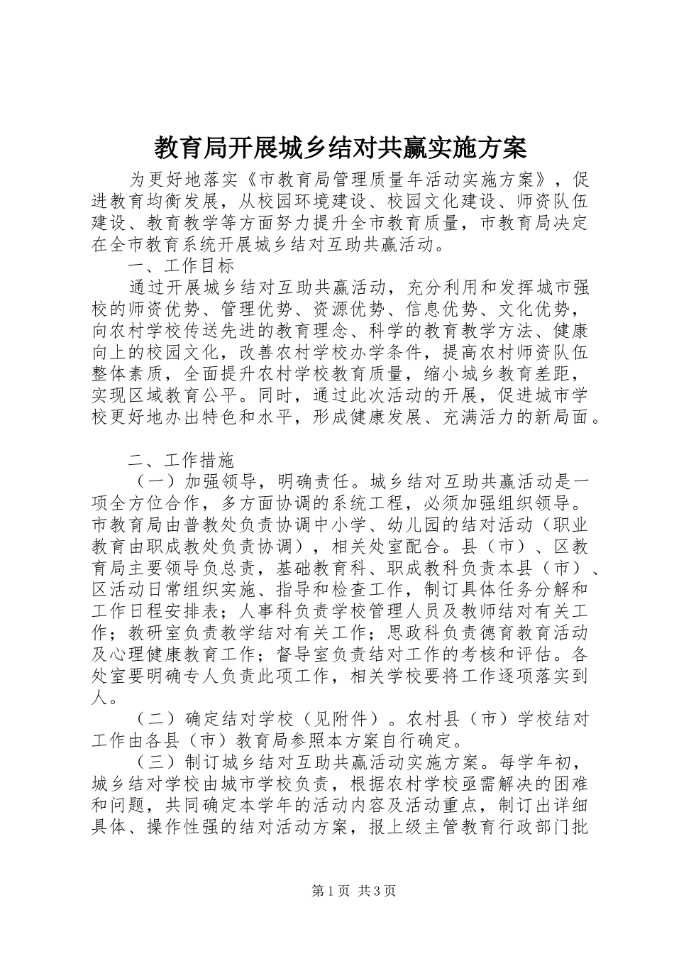 教育局开展城乡结对共赢方案 _第1页